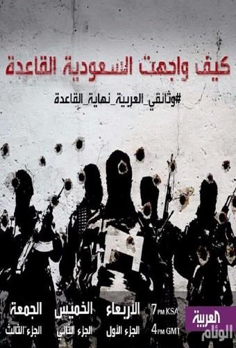 How did Saudi Arabia confront Al-Qaeda