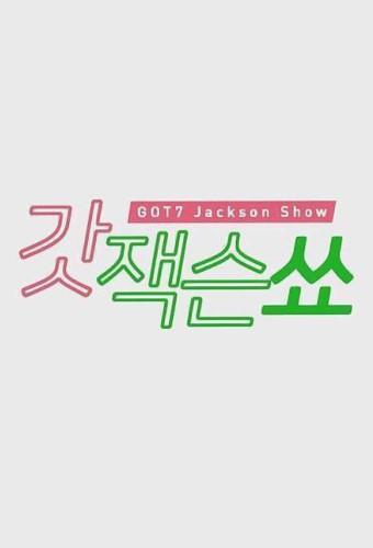 GOT7's Jackson Show