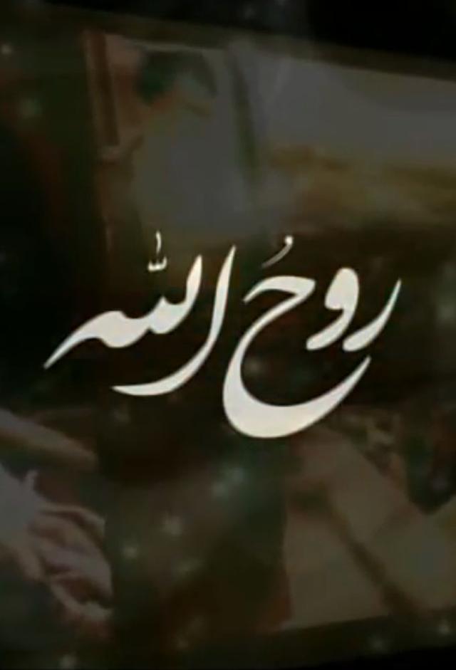 روح الله - rooh allah