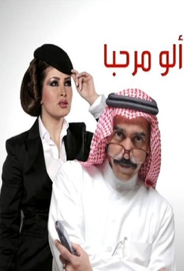 ألو مرحبا