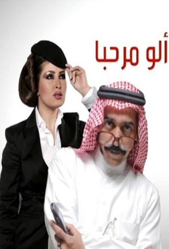 ألو مرحبا