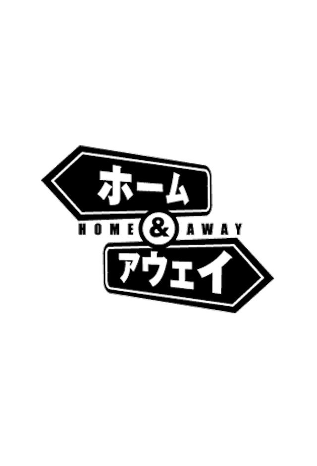 ホーム&アウェイ