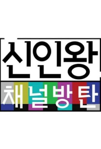 Rookie King: Channel Bangtan