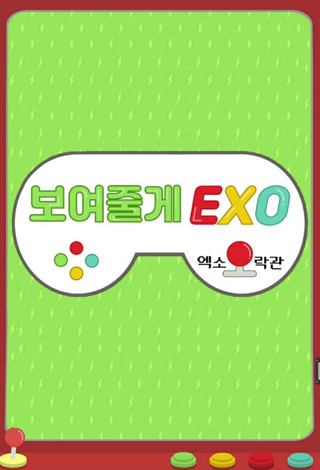 보여줄게 EXO