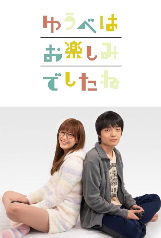Yuube wa Otanoshimi Deshita ne