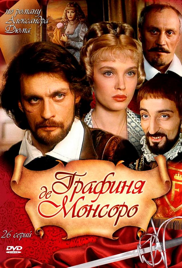 Графиня де Монсоро
