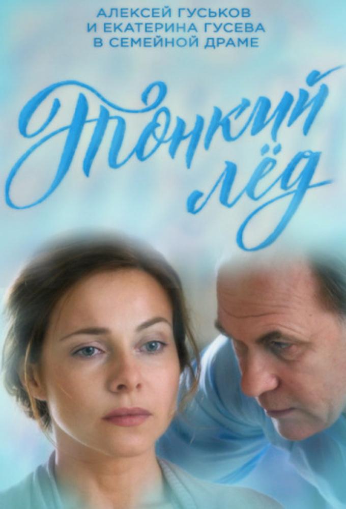Thin ice (2019)