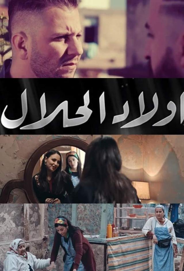 اولاد الحلال - Wlad el Hlal