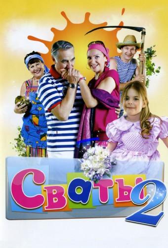 Сваты