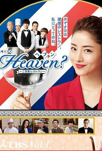 Heaven？～ご苦楽レストラン～