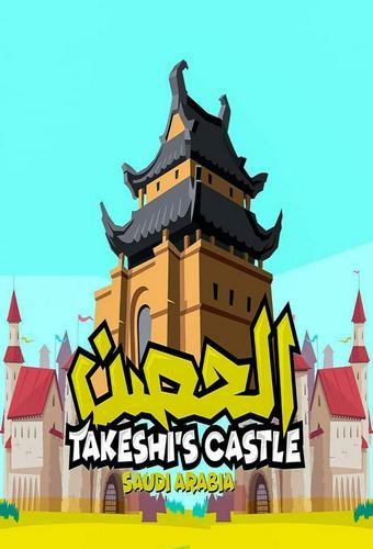 Takeshi's Castle: Saudi Arabia