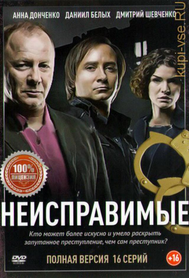 Неисправимые