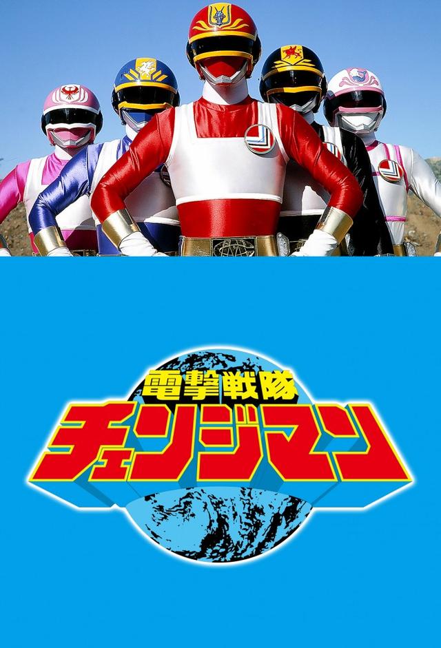 Dengeki Sentai Changeman