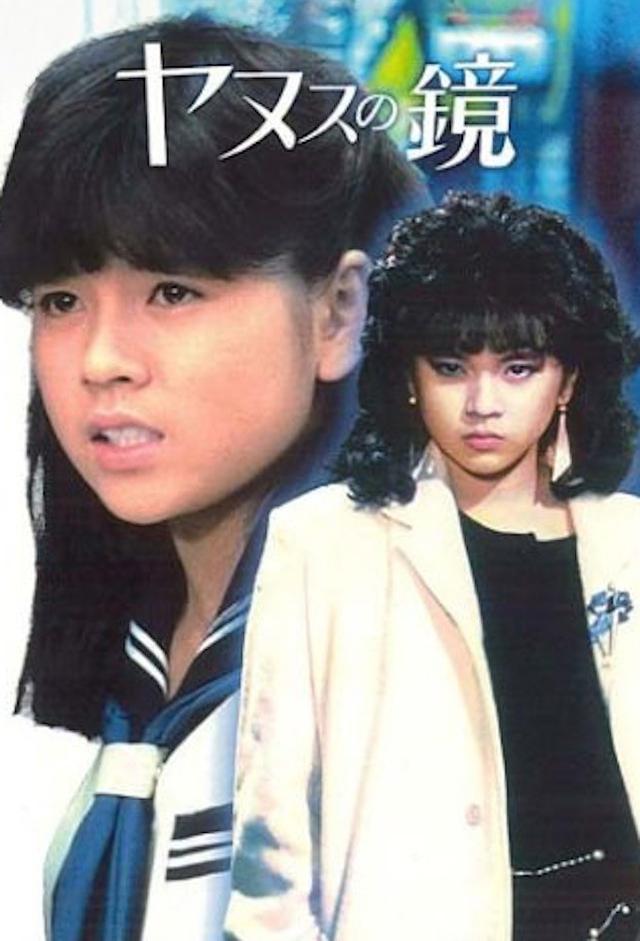 Yanusu no kagami