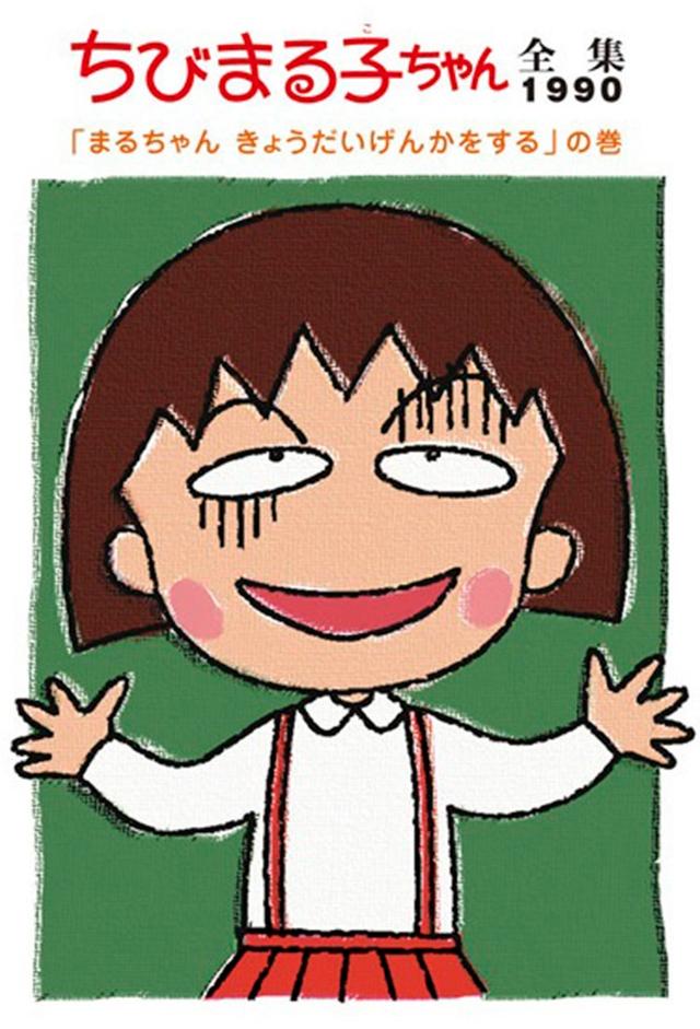 Chibi Maruko-chan