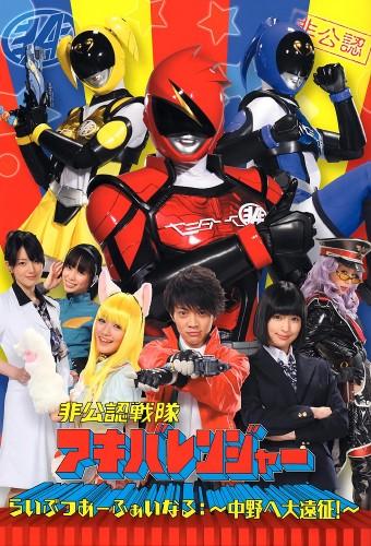 Hikounin Sentai Akibaranger