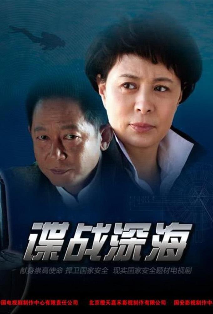 谍战深海