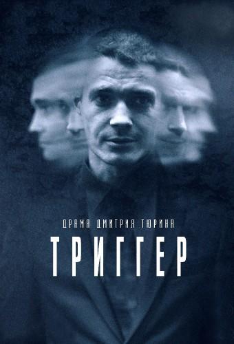 Триггер