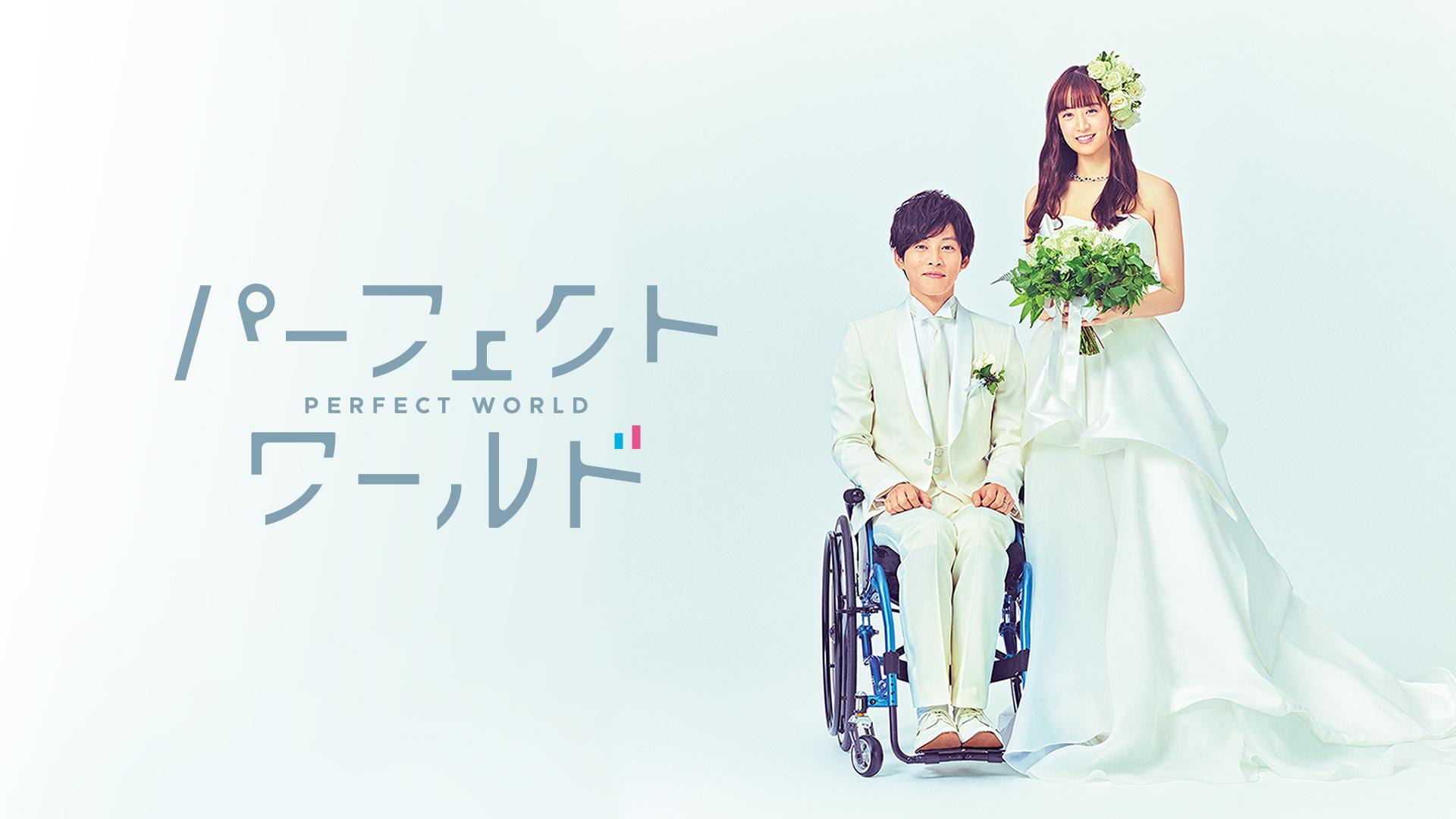 Perfect World (2019)