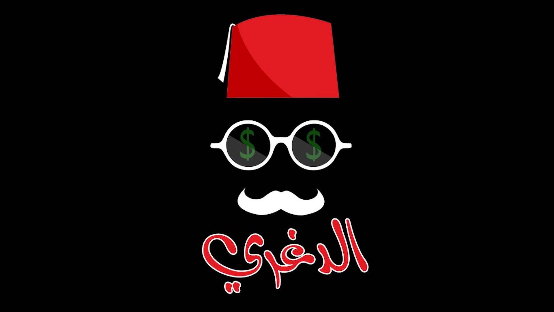 Aldighri - الدغري