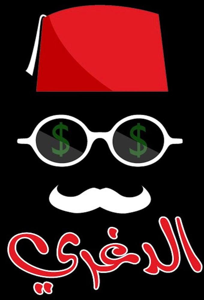 Aldighri - الدغري