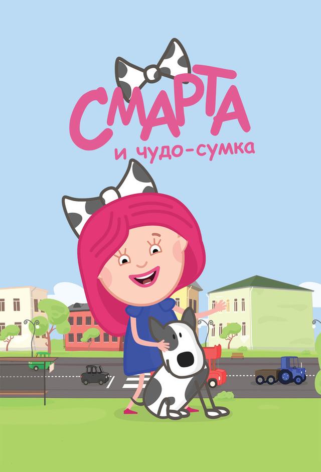 смарта и чудо сумка 2021