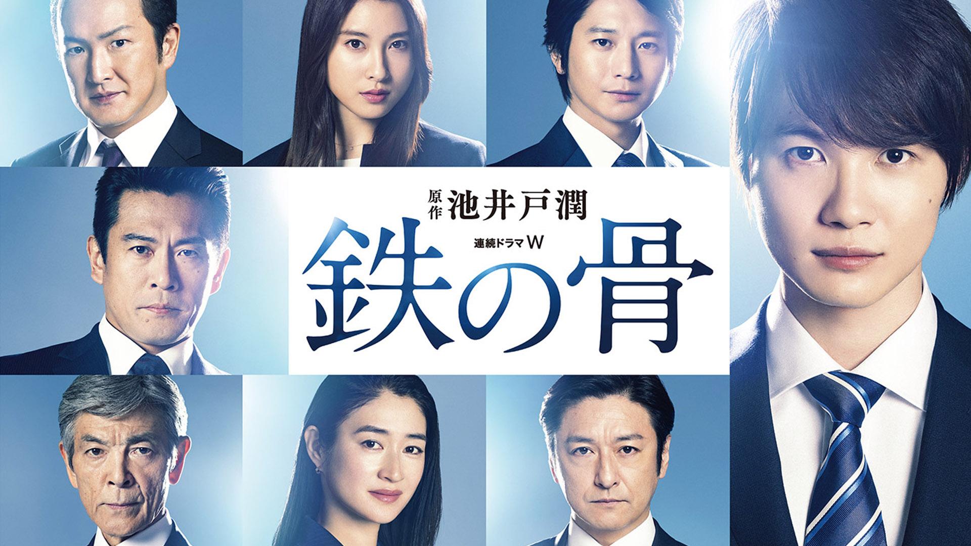 Tetsu no Hone (2020)