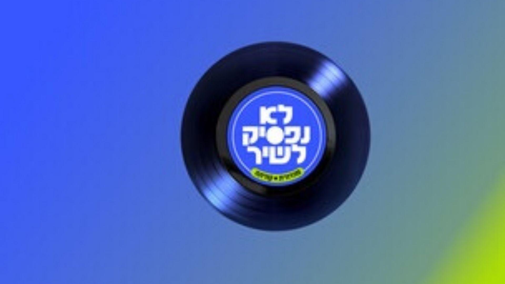 We will not stop singing