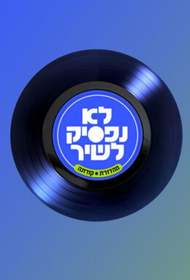 We will not stop singing