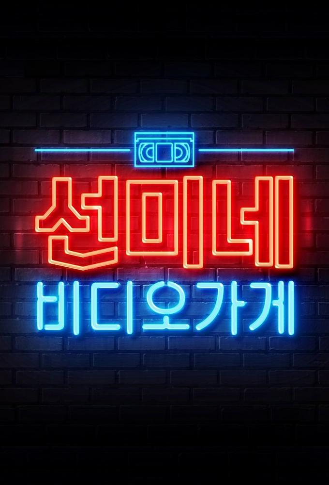 Sunmi's Video Store