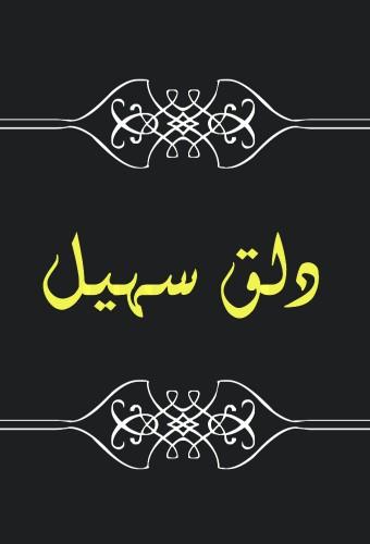 Dalaq Suhail - دلق سهيل