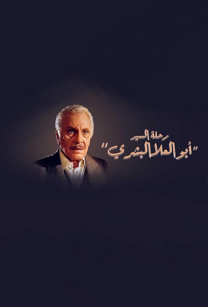 رحلة السيد أبو العلا البشري