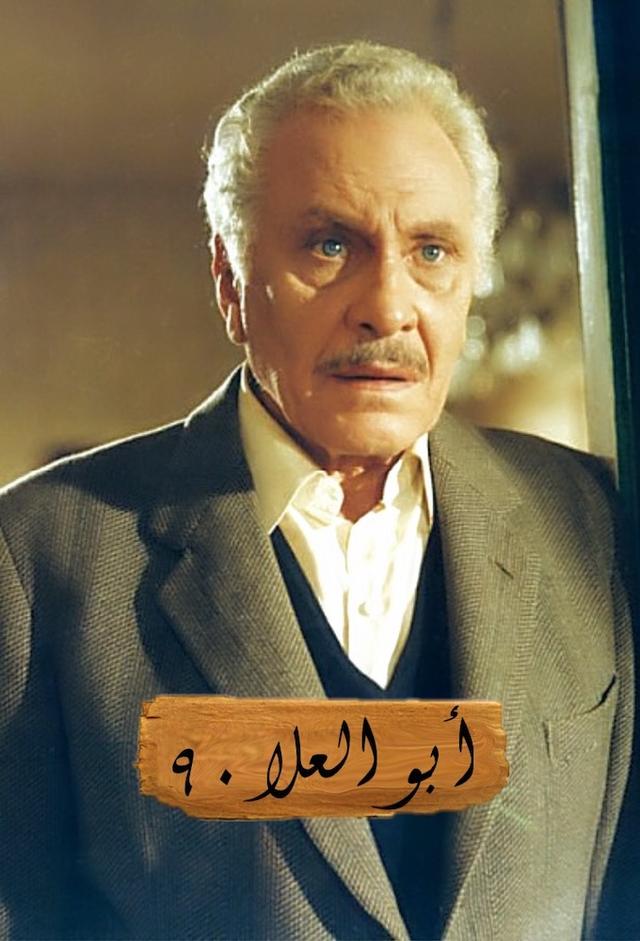 أبو العلا 90