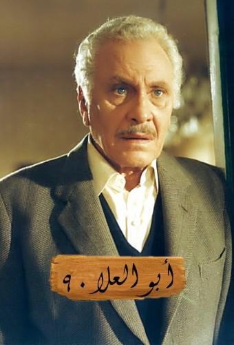 أبو العلا 90