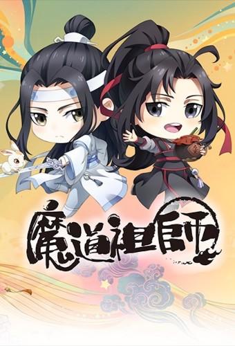 魔道祖师Q