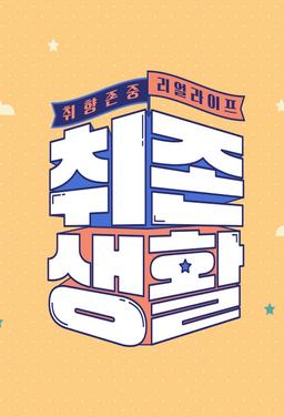 취존생활 - 취향존중 리얼라이프