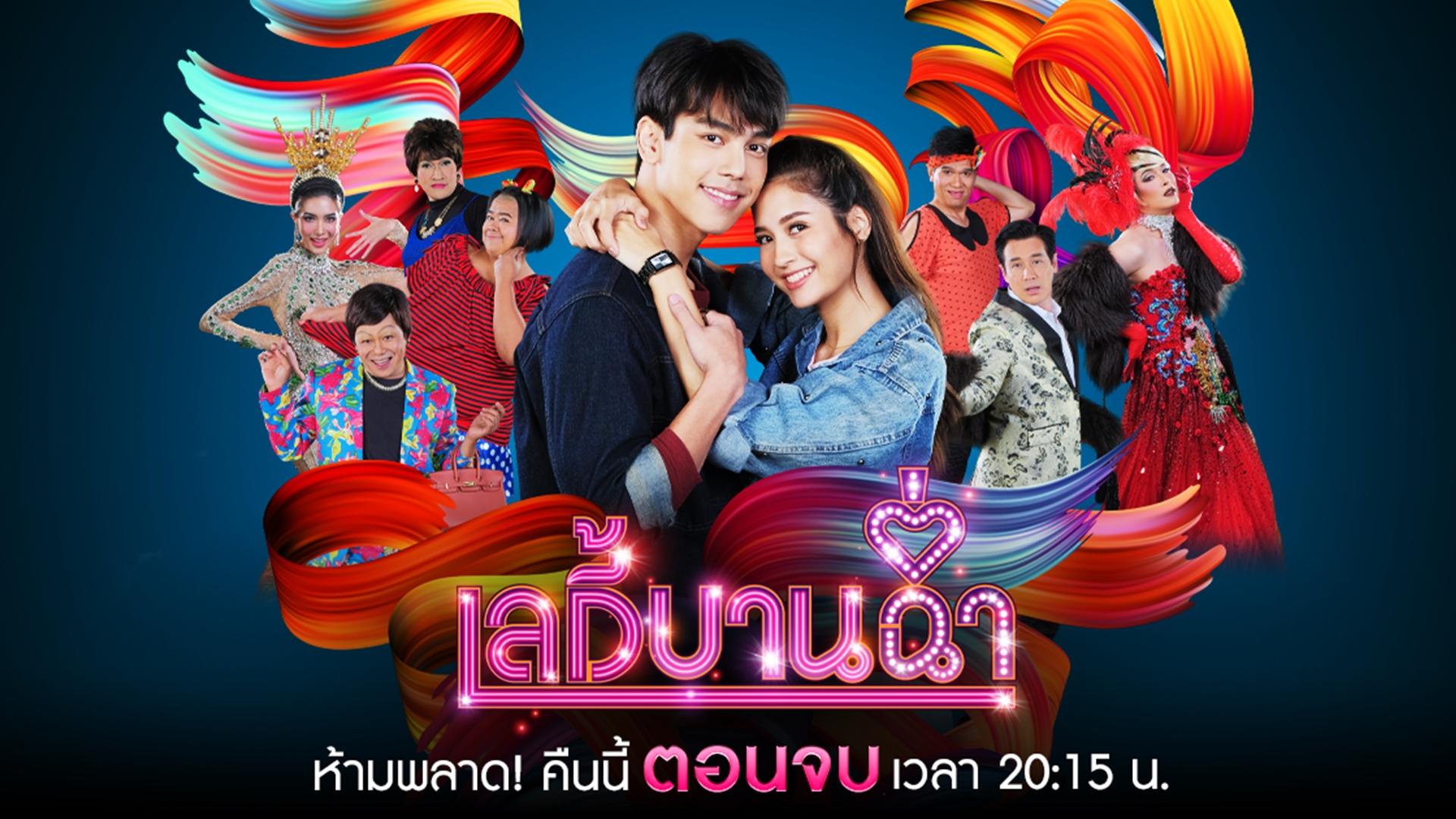 เลดี้บานฉ่ำ | TV Time