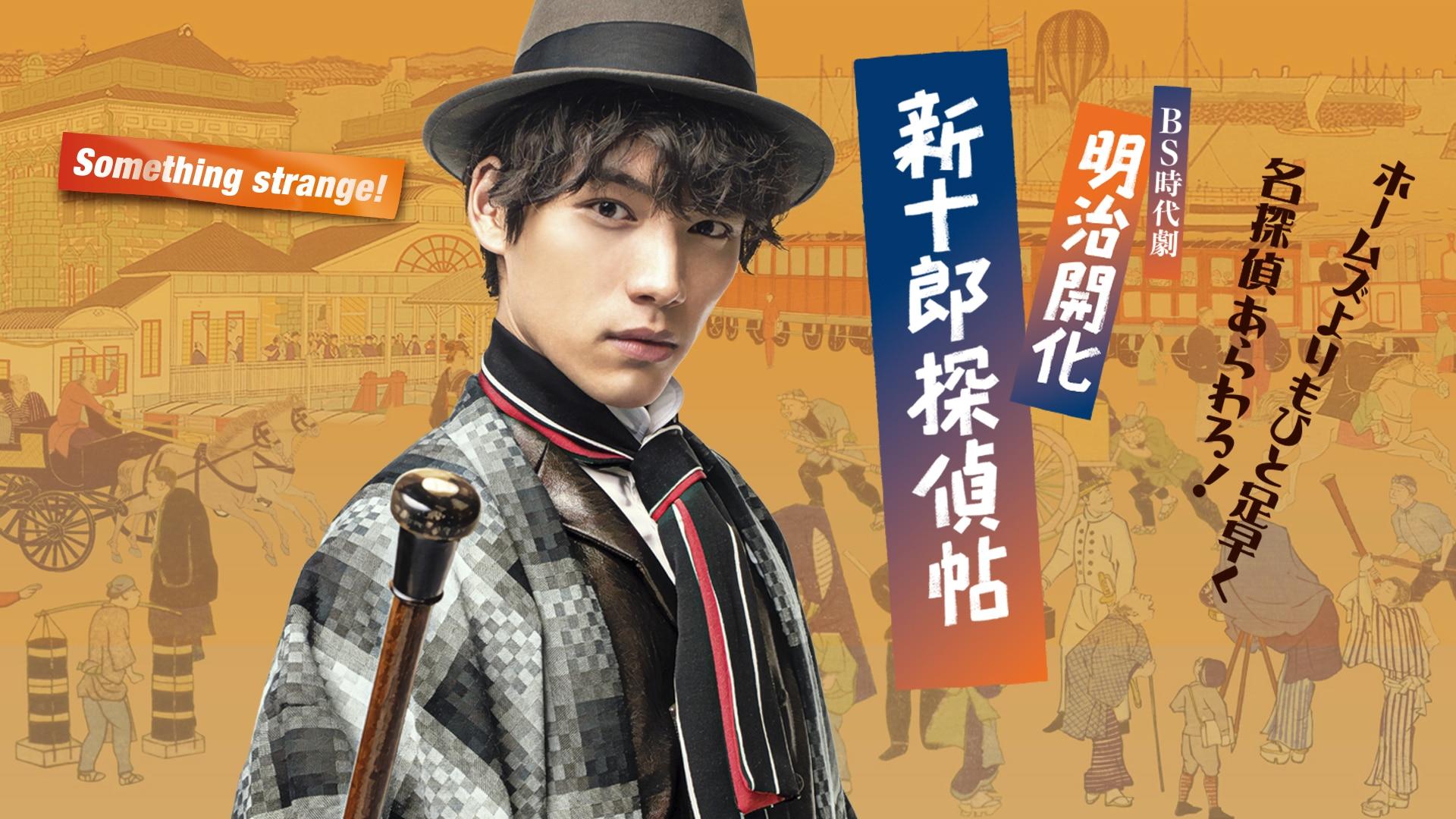 Meiji Sherlock Holmes