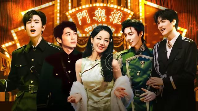 第1期《惊夜推乐门》上：推团少帅民国舞台 
