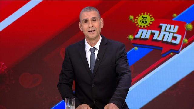 עוד כותרות - הגל השני 16.7.2020