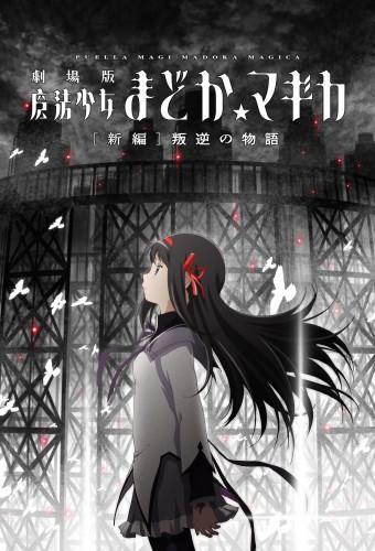 Puella Magi Madoka☆Magica the Movie Part III: Rebellion