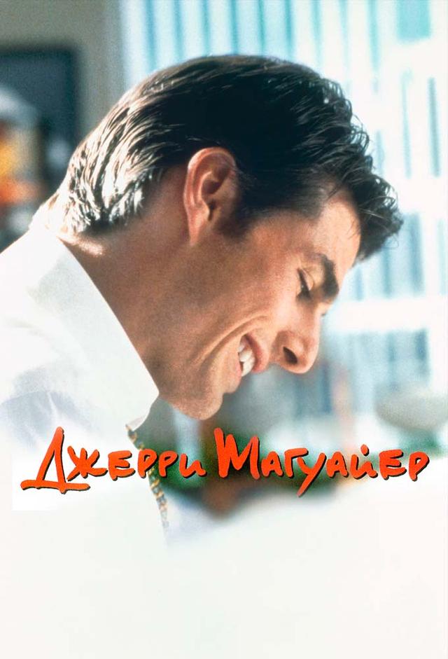 Jerry Maguire
