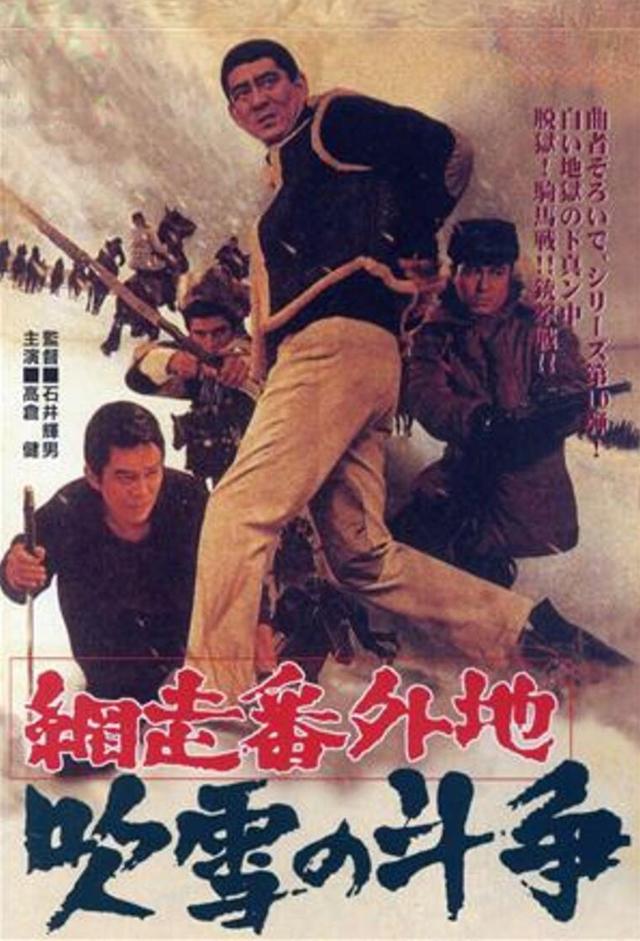 A Story from Abashiri Prison—Duel in Snow Storm