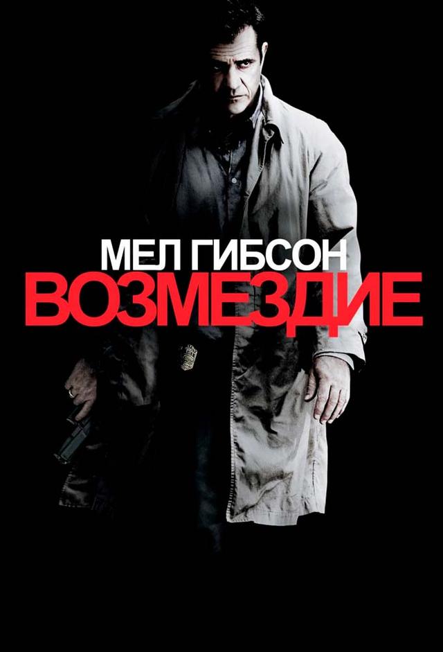 Возмездие