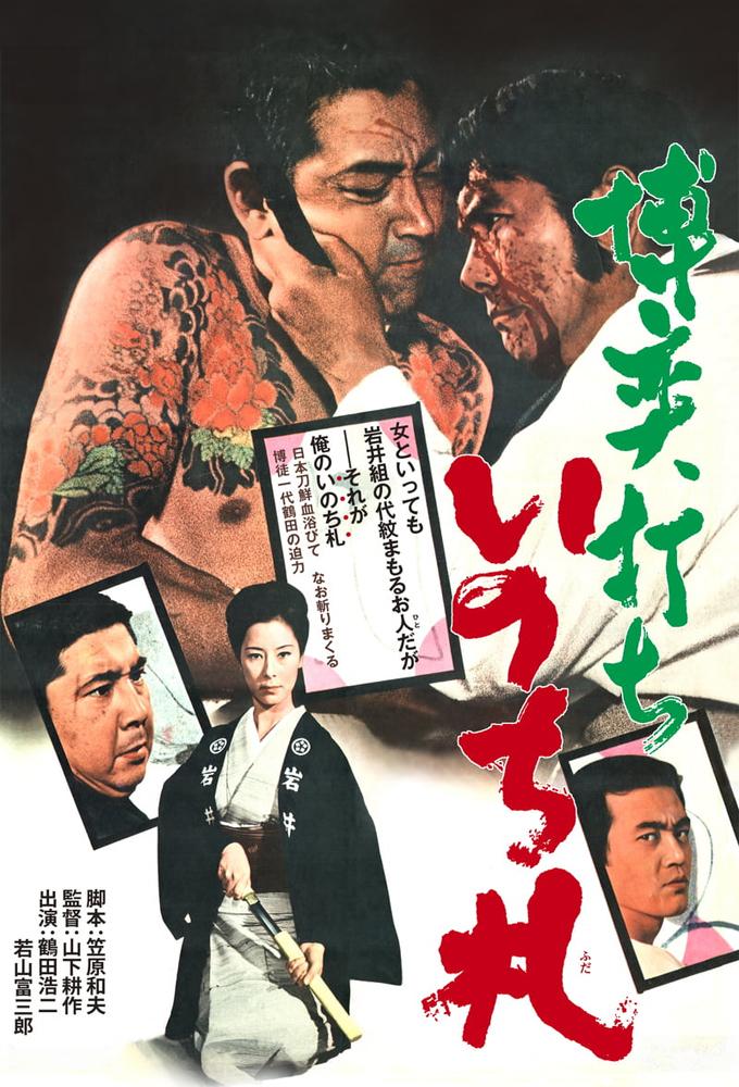 Bakuchi-uchi: Inochi-huda