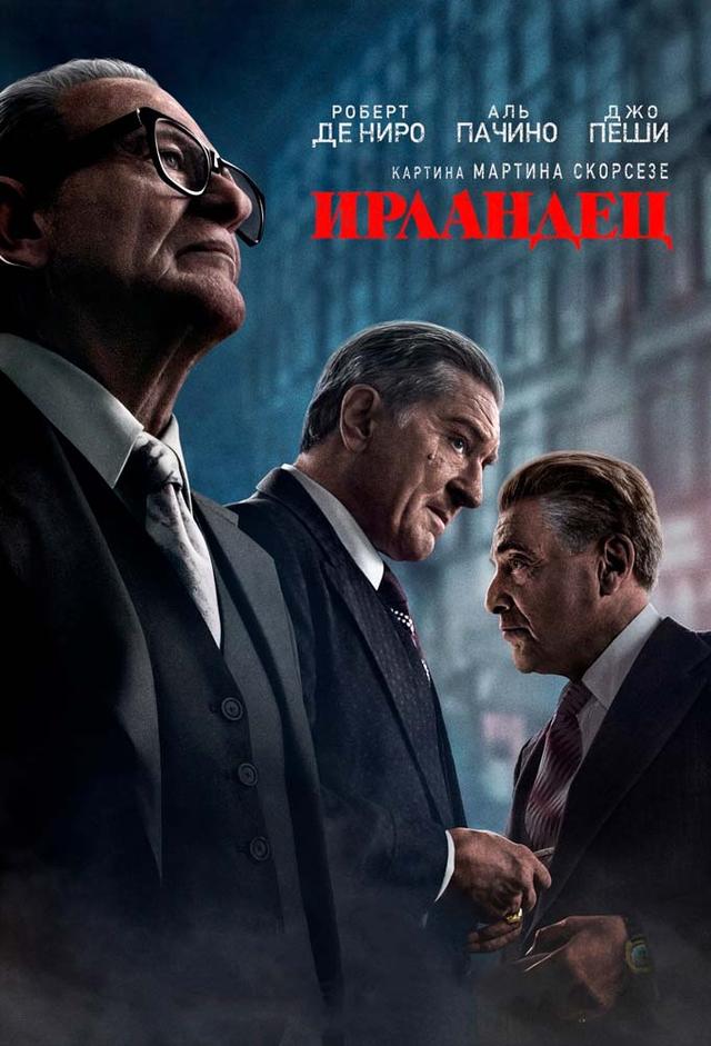 Ирландец