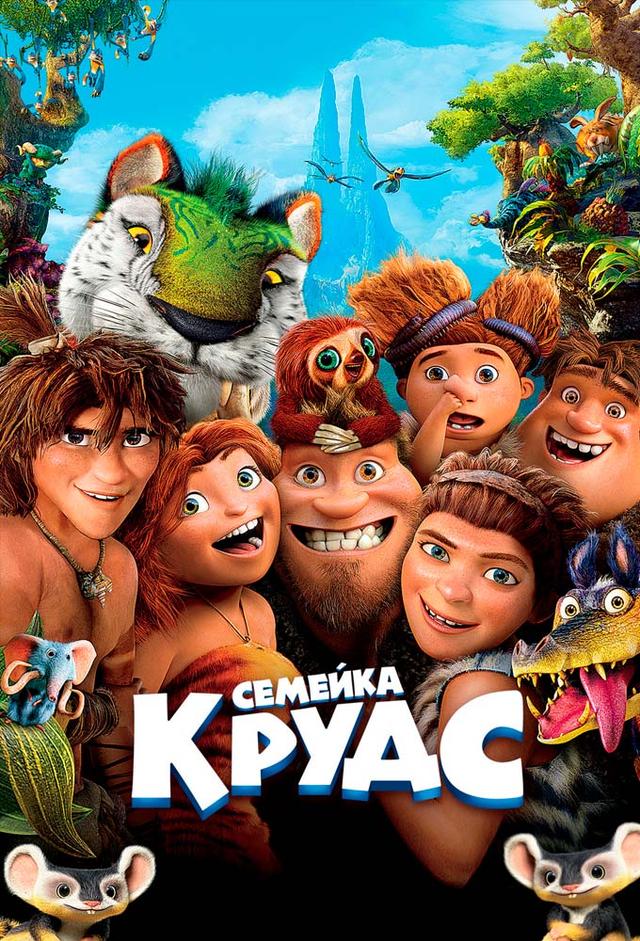 Семейка Крудс
