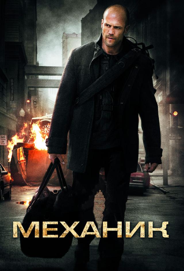The Mechanic