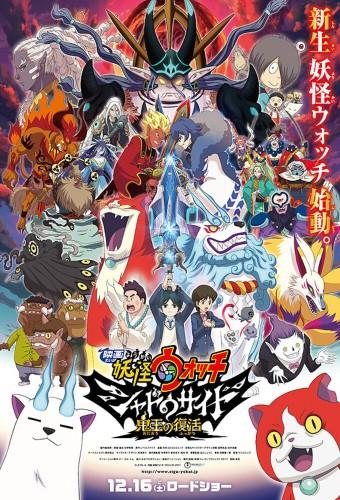 Yo-kai Watch Shadowside the Movie: Resurrection of the Demon King