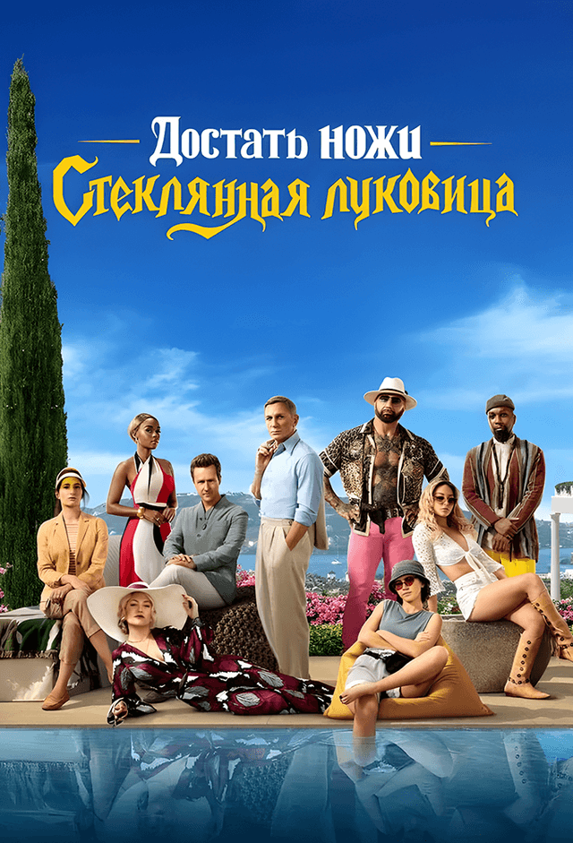Достать ножи: Стеклянная луковица